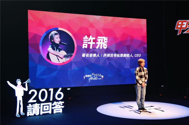 许飞登台