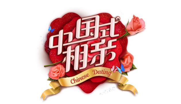 中国式相亲