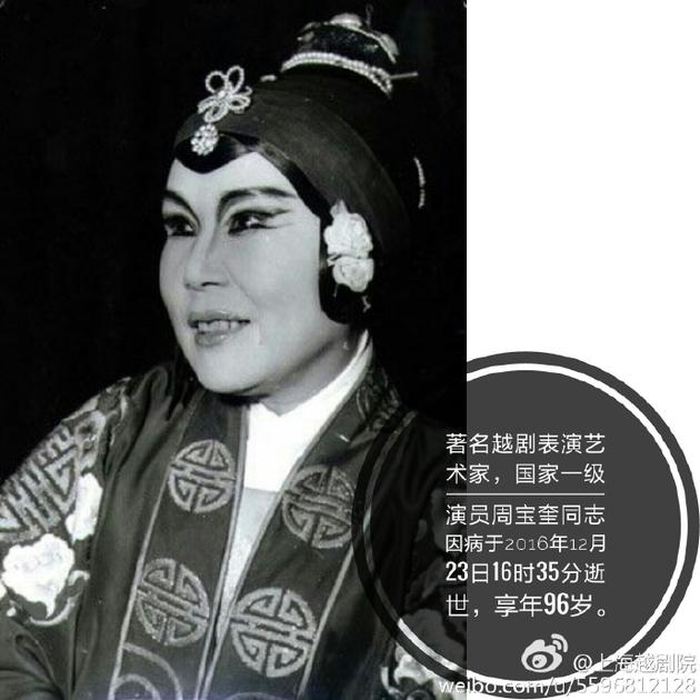 浙江越剧"老旦王"周宝奎去世 享年96岁