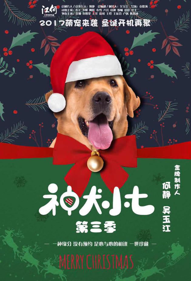 《神犬3》开机 小七撒娇卖乖化身撩妹硬汉