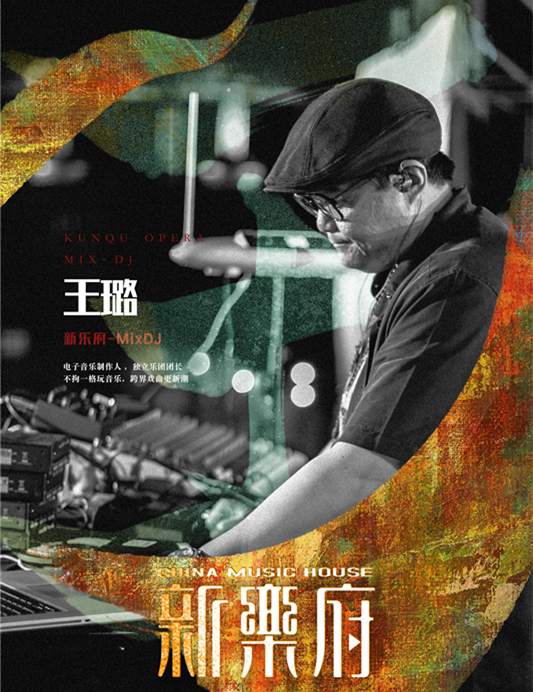 昆曲电子制作人王璐
