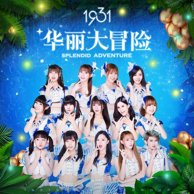 《华丽大冒险》