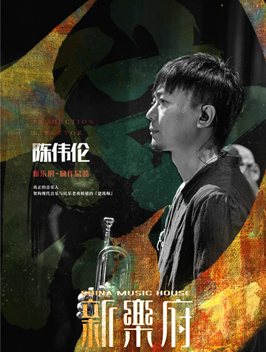 新乐府制作总监陈伟伦