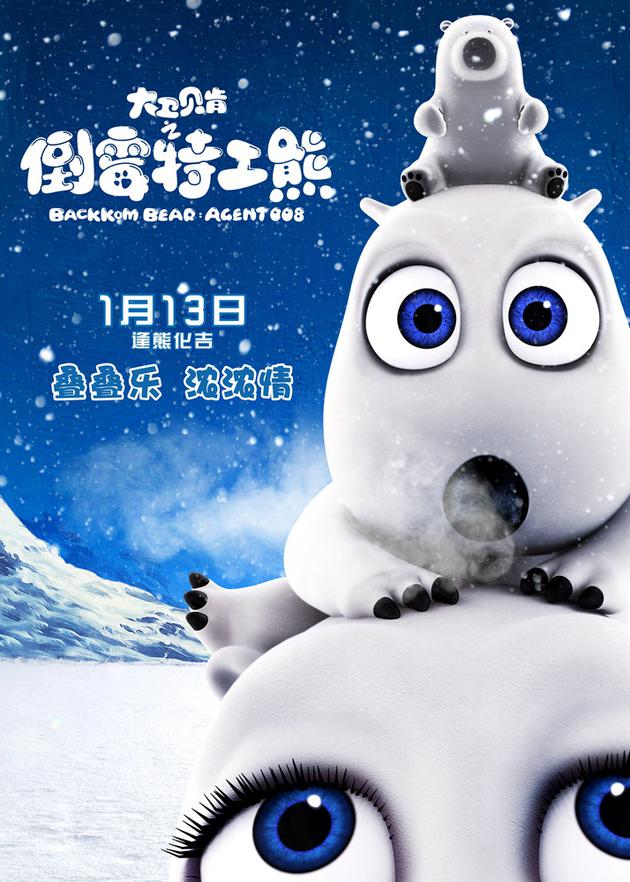 新浪娱乐讯 即将于1月13日上映的3d动画电影《大卫贝肯之倒霉特工熊》