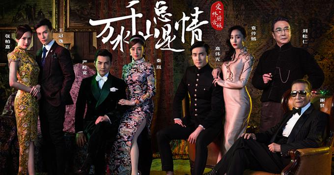 《万水千山总是情》首曝海报 严屹宽秦岚锦衣霓裳