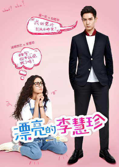 迪丽热巴盛一伦时差爱