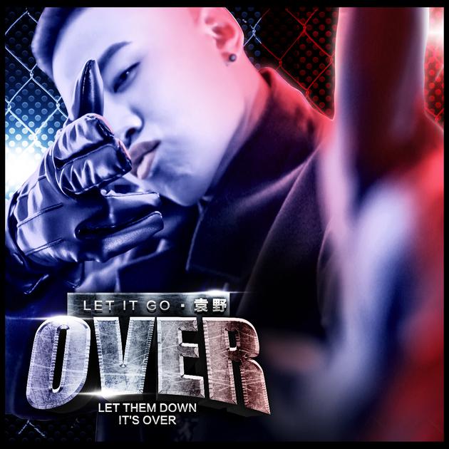 袁野电音新曲《over》首发 展现音乐态度