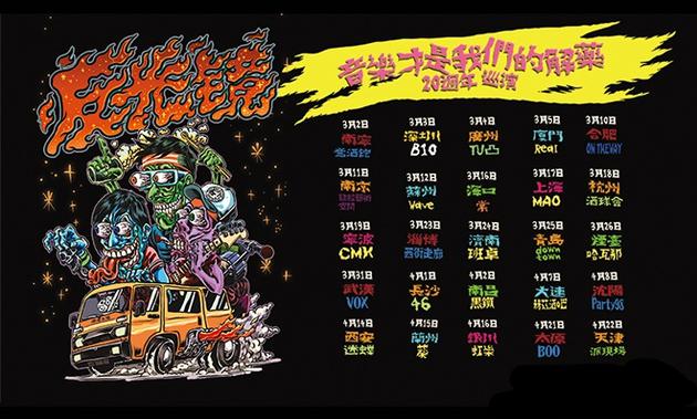 反光镜乐队成军20周年巡演将于3月开启