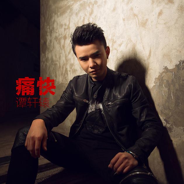 谭轩辕新单曲痛快首发宣誓摇滚野心