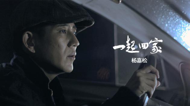 杨嘉松《一起回家》mv首发 展思乡之情