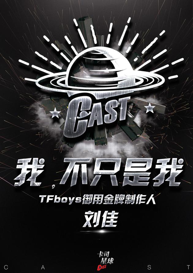 卡司星球概念海报之刘佳篇