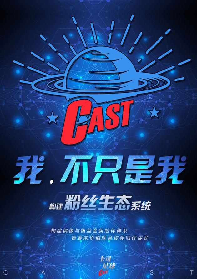 卡司星球概念海报之粉丝篇