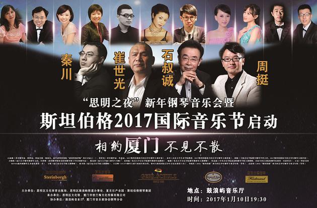 斯坦伯格2017国际音乐节