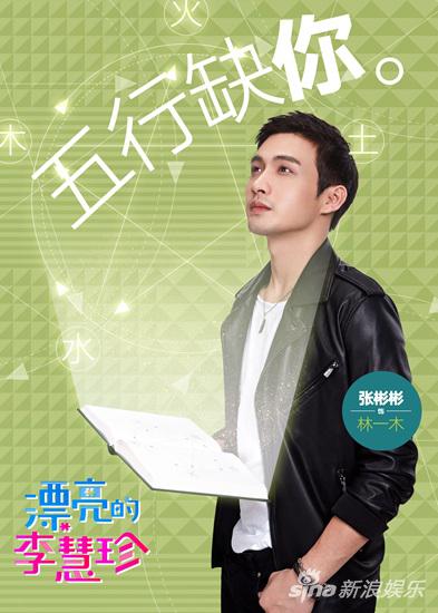 张彬彬饰林一木