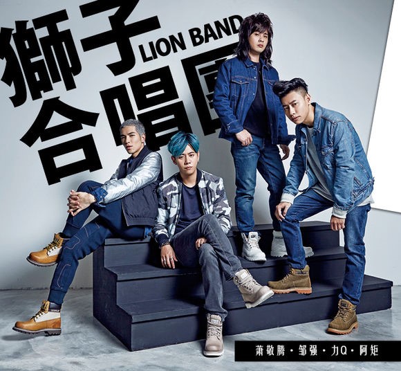 歌手萧敬腾带狮子合唱团绽放摇滚梦