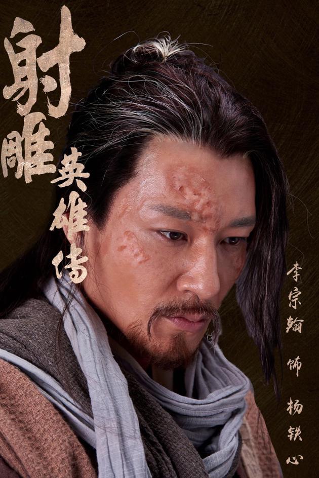 新《射雕》李宗翰被毁容 塑造沧桑杨铁心|射雕英雄传|李宗翰|杨铁心