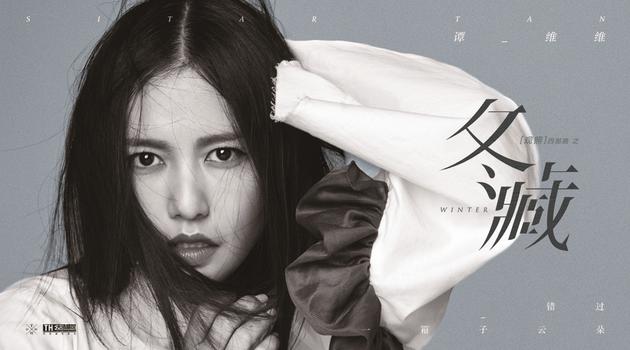 谭维维《冬藏》EP上线