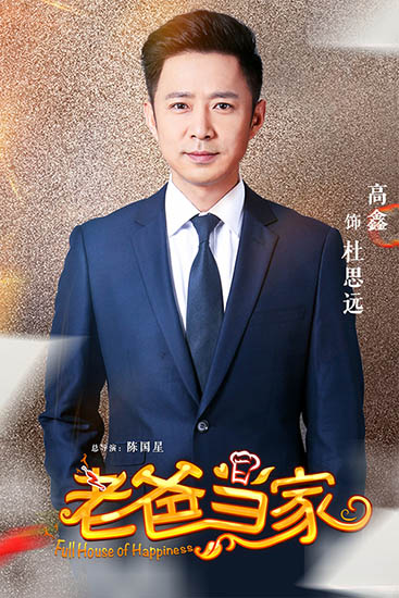 《老爸当家》高鑫剧照