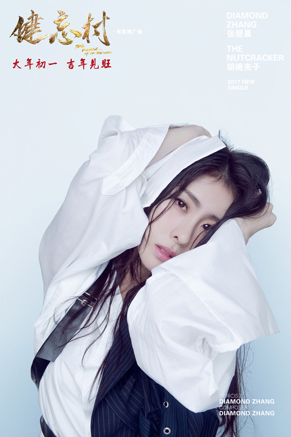 张碧晨曝胡桃夹子mv首操刀词曲创作