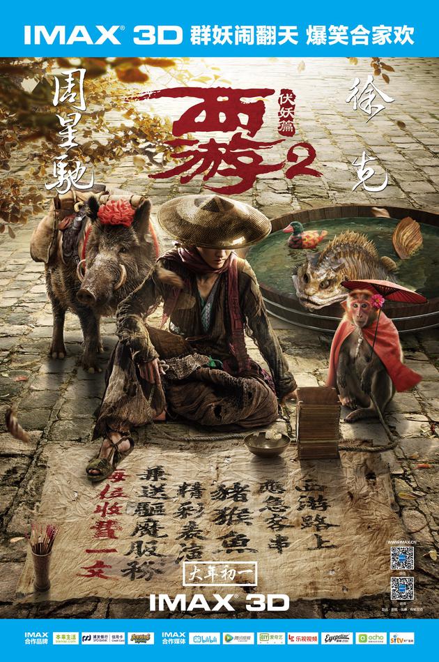 《西游伏妖篇》imax海报