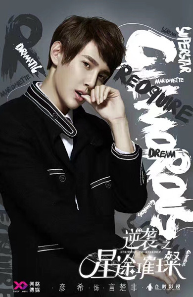 《星途璀璨》杀青 彦希变外暖内冷腹黑男|宋轶|胡兵|逆袭之星途璀璨