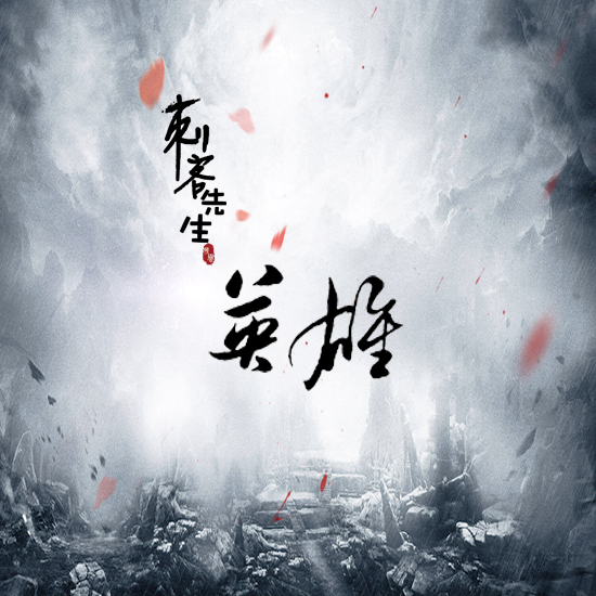 《英雄》歌曲封面图