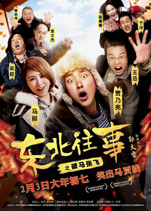 《东北往事之破马张飞》遇"冰火两重天"