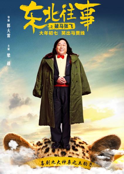 《东北往事》上映 喜剧咖梁超挑战新角色