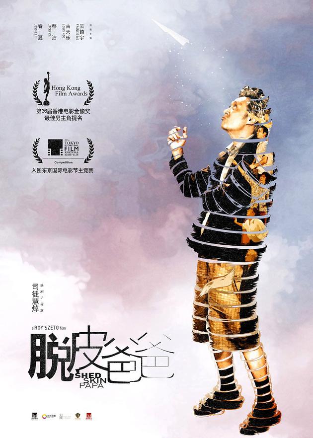 《脱皮爸爸》期望版海报