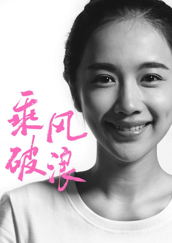 李春嫒乘风破浪扮发廊妹性感妩媚