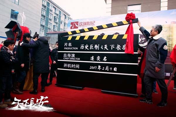 《天下长安》开机