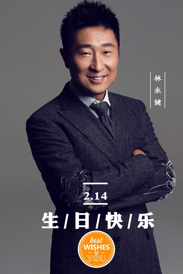 林永健生日快乐