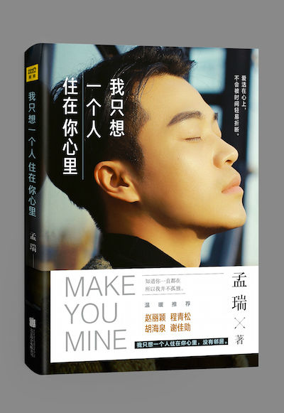 孟瑞全面施展才华 新书横扫各大榜单冠军