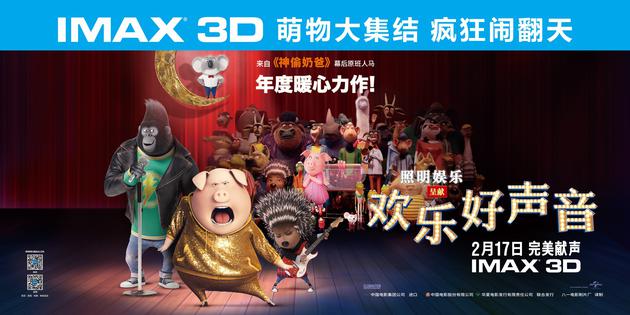 《欢乐好声音》IMAX海报