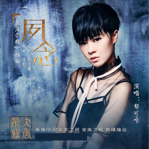 郁可唯献唱《夙念》