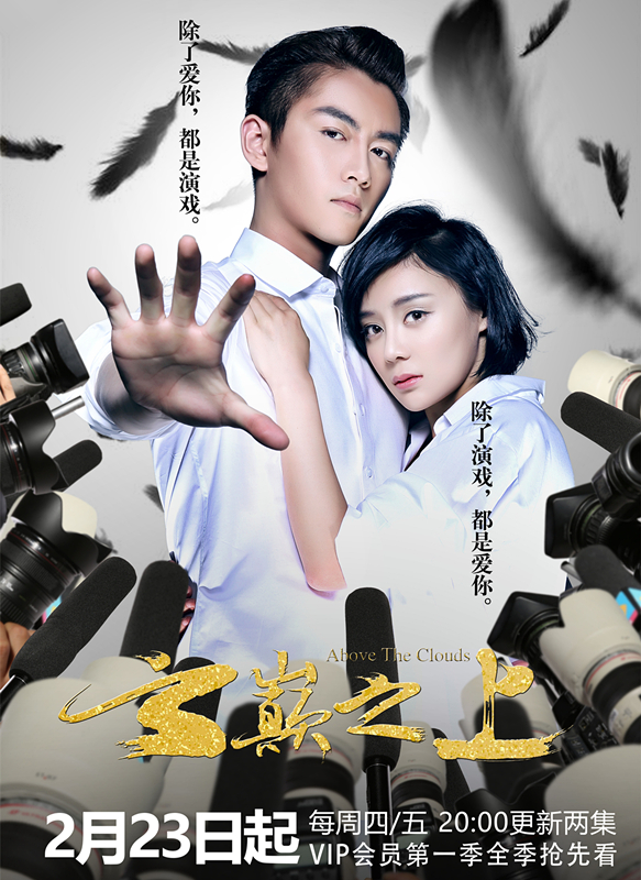 电视剧《云巅之上》