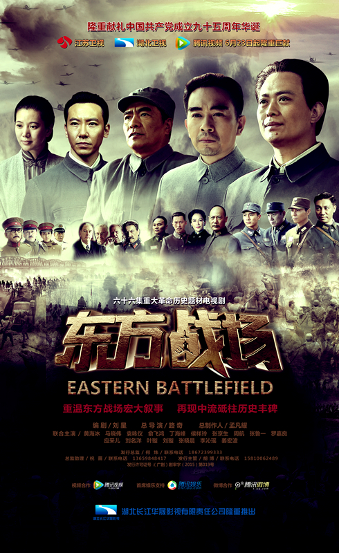 东方战场主海报