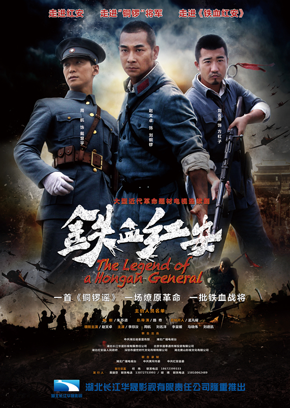 铁血红安海报