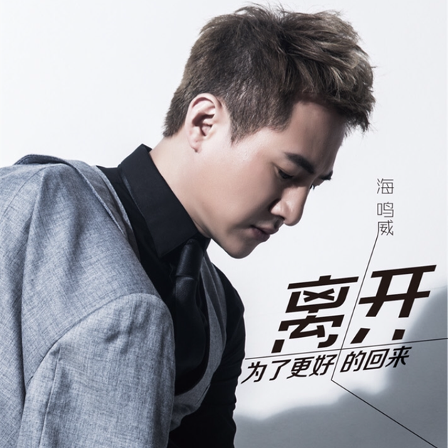 海鸣威新曲离开mv首发感悟爱情真谛