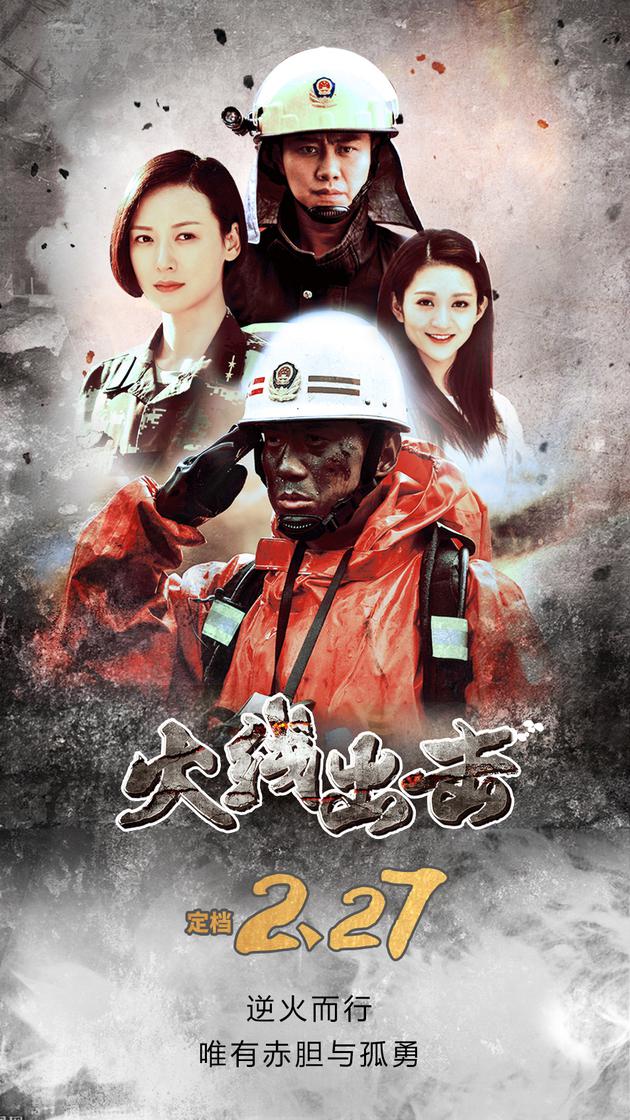 《火线出击》海报
