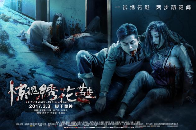 惊魂绣花鞋横版海报全新视角演绎别样惊魂