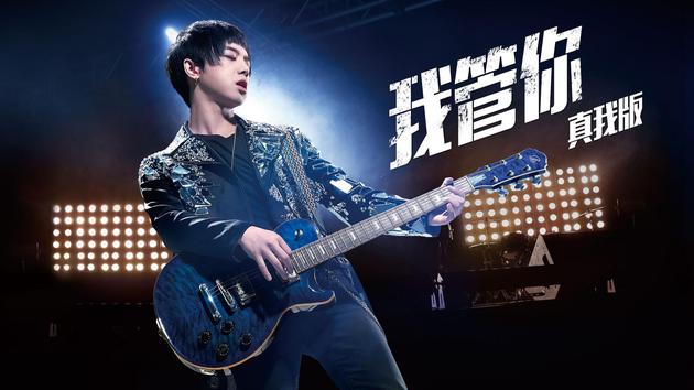 华晨宇《我管你》真我版上线
