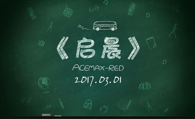 ACEMAX-RED《启晨》