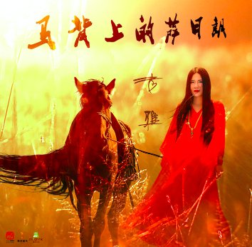 《马背上的萨日朗》