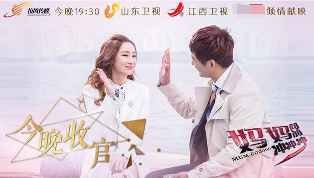 《妈妈向前冲冲冲》今晚收官