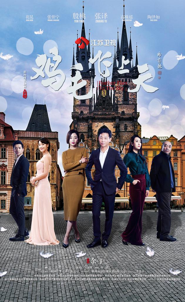 《鸡毛飞上天》海报