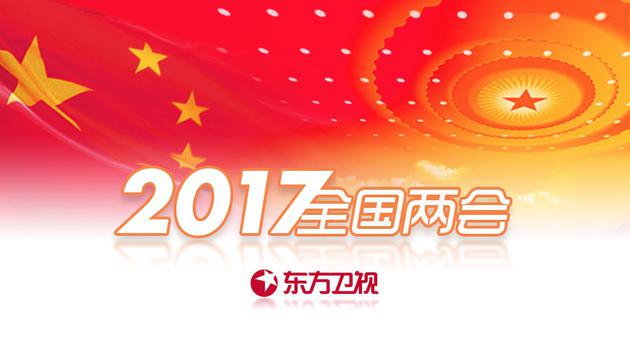 东方卫视 全国两会特别版面