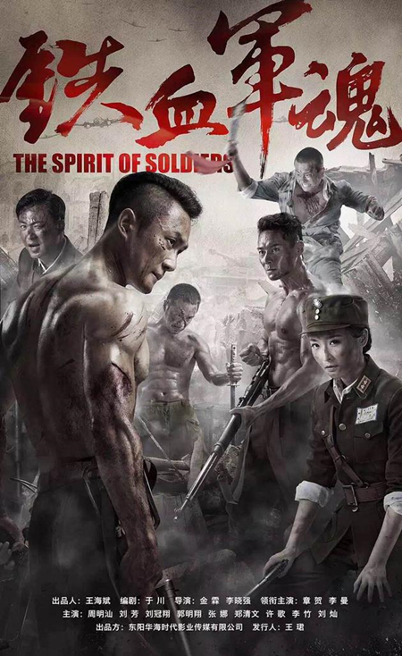 《铁血军魂》海报