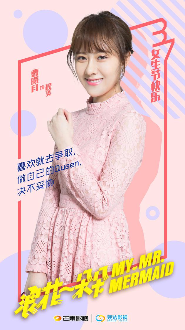 曹曦月女生节人物海报