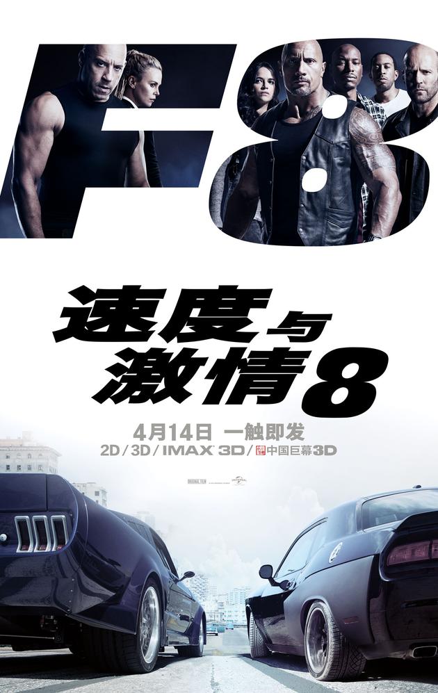 《速度与激情8》定档海报
